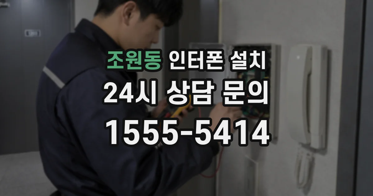 조원동 인터폰 설치