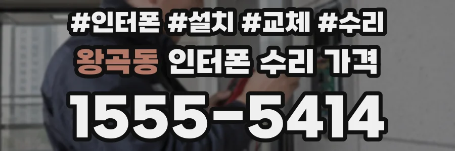 왕곡동 인터폰 수리 가격