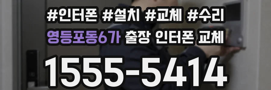 영등포동6가 출장 인터폰 교체