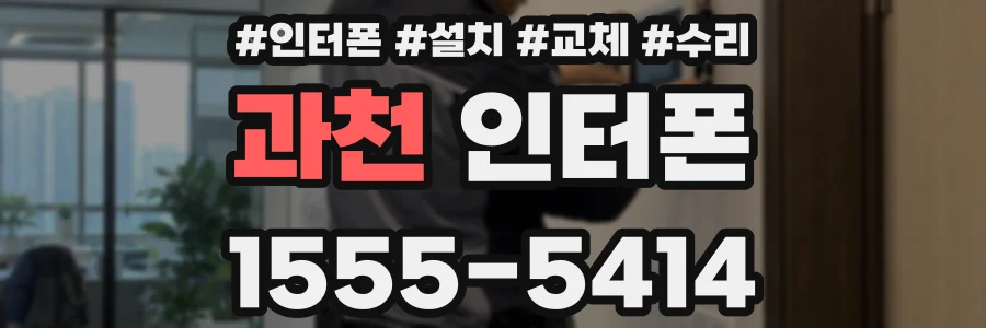 과천 인터폰