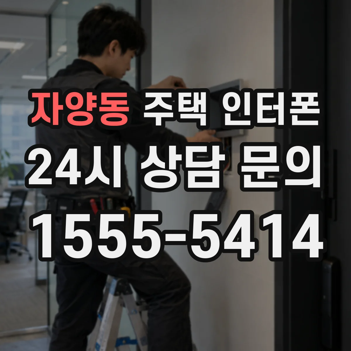 자양동 주택 인터폰