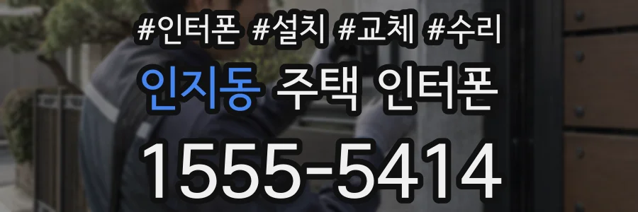 인지동 주택 인터폰