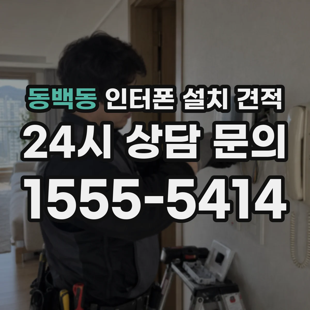 동백동 인터폰 설치 견적