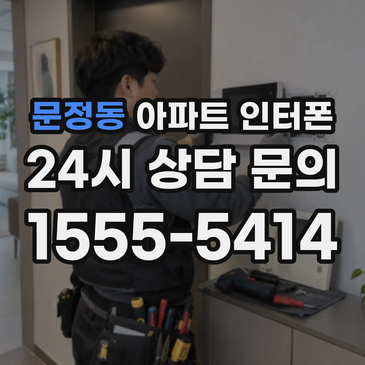 문정동 아파트 인터폰