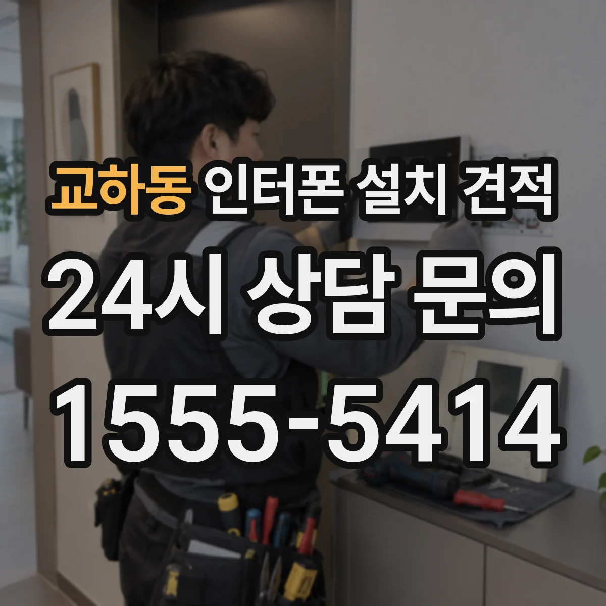 교하동 인터폰 설치 견적