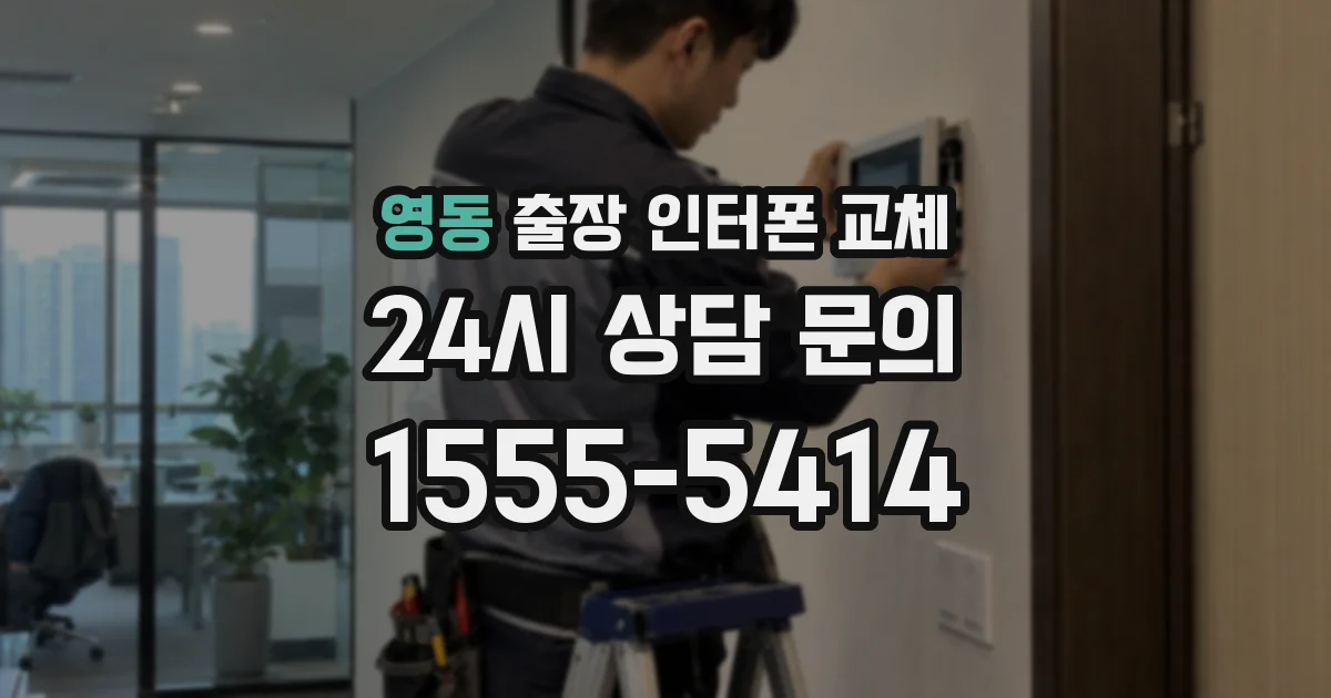 영동 출장 인터폰 교체