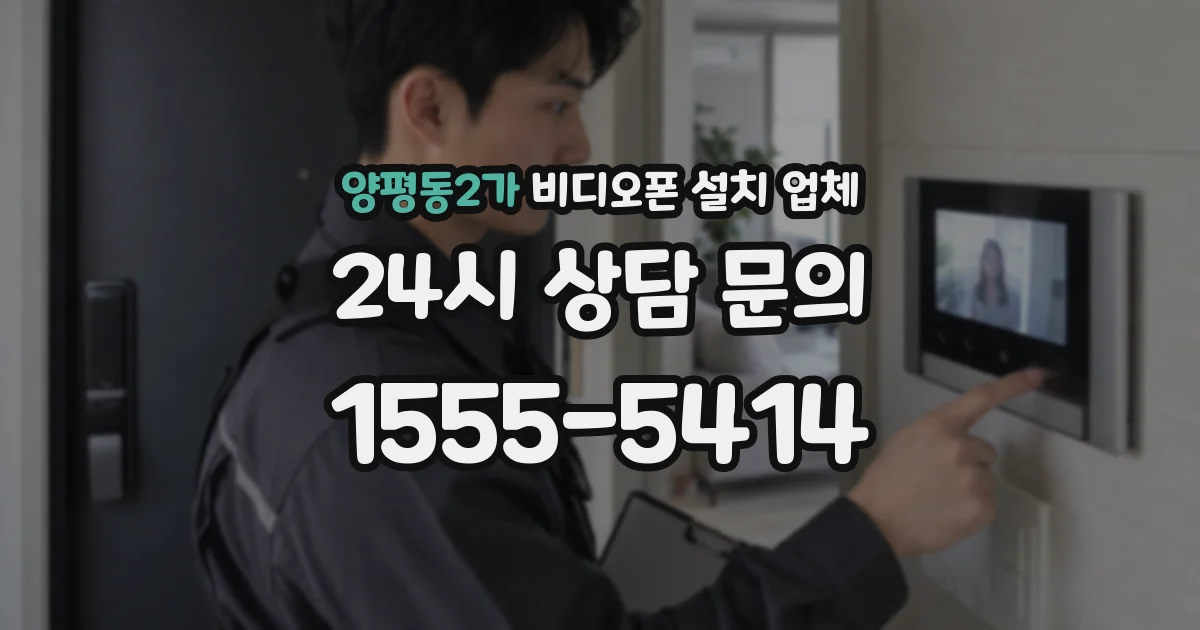 양평동2가 비디오폰 설치 업체