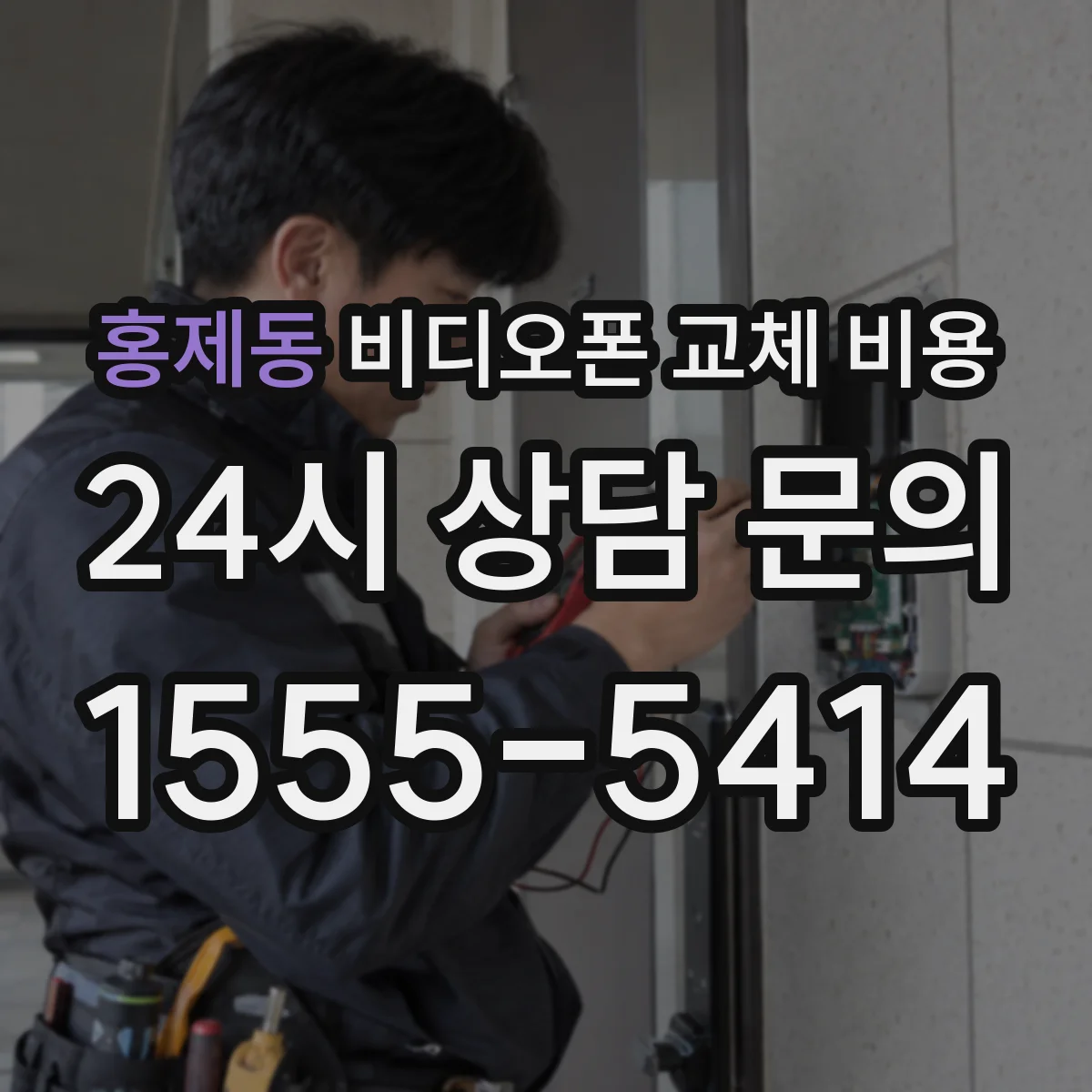 홍제동 비디오폰 교체 비용