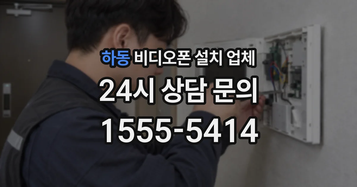 하동 비디오폰 설치 업체