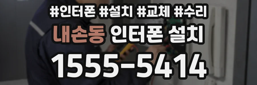 내손동 인터폰 설치