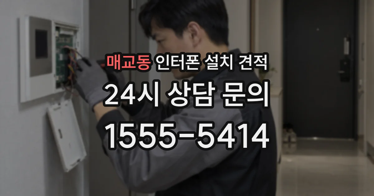 매교동 인터폰 설치 견적
