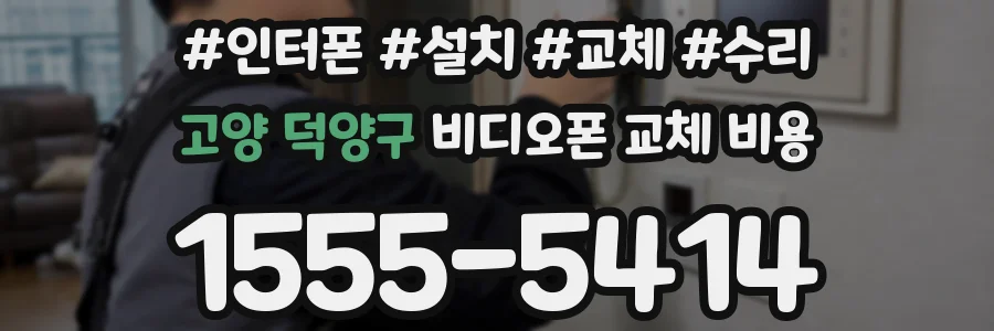 고양 덕양구 비디오폰 교체 비용