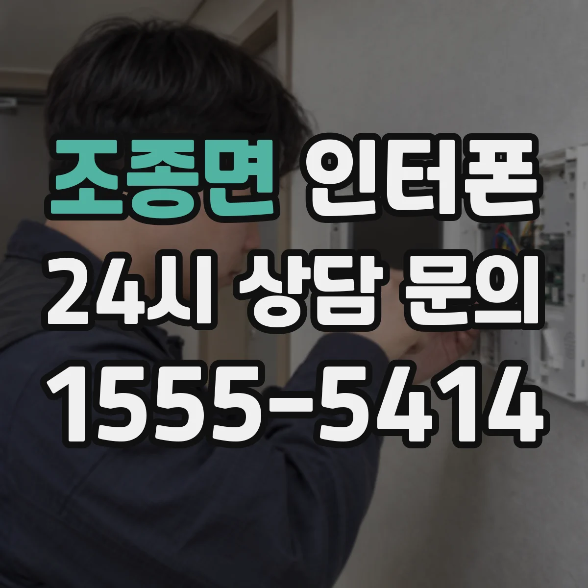 조종면 인터폰