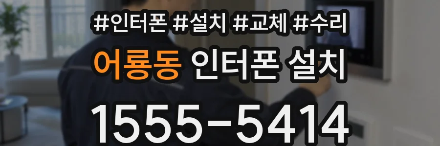 어룡동 인터폰 설치