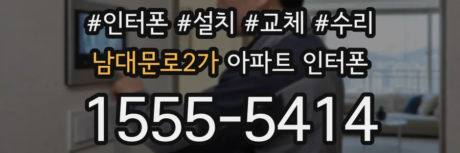 남대문로2가 아파트 인터폰