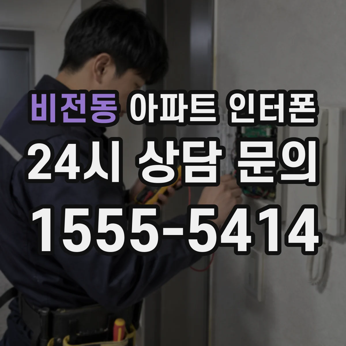 비전동 아파트 인터폰