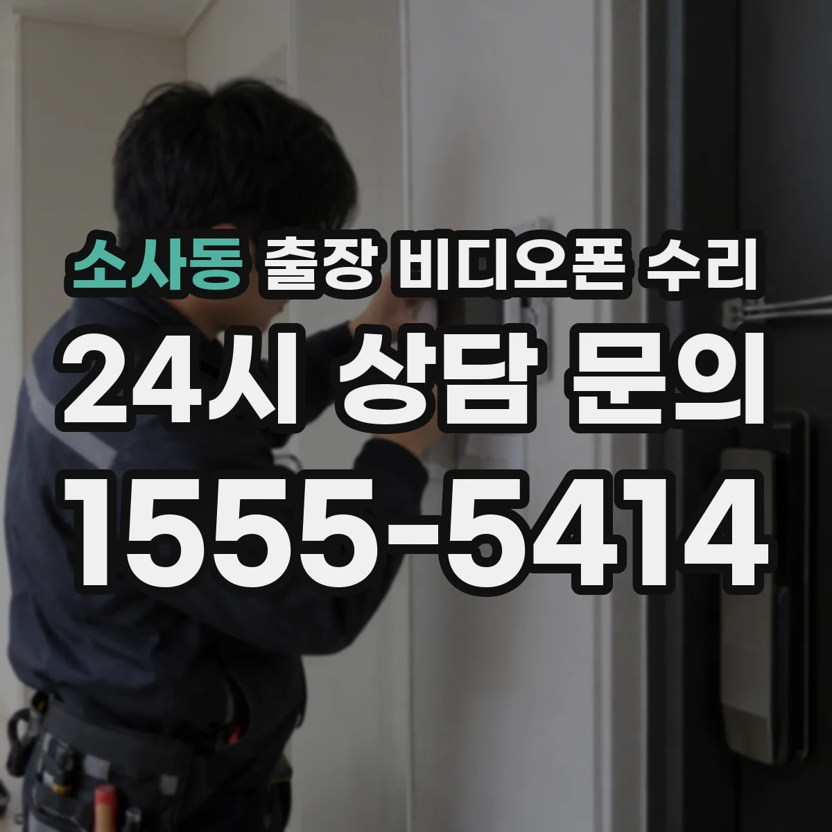 소사동 출장 비디오폰 수리