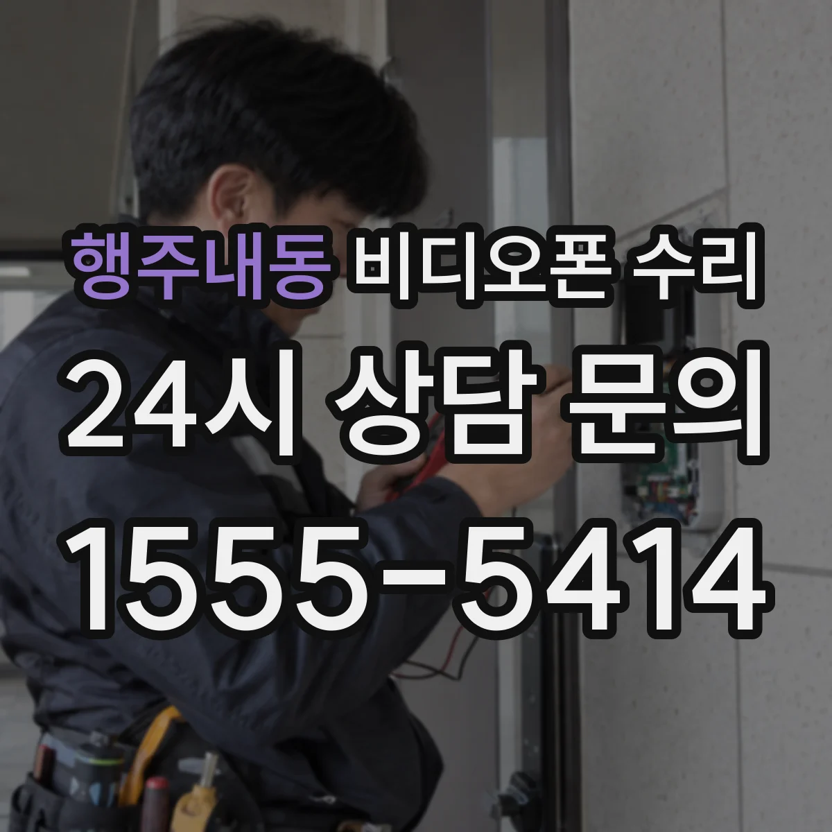 행주내동 비디오폰 수리
