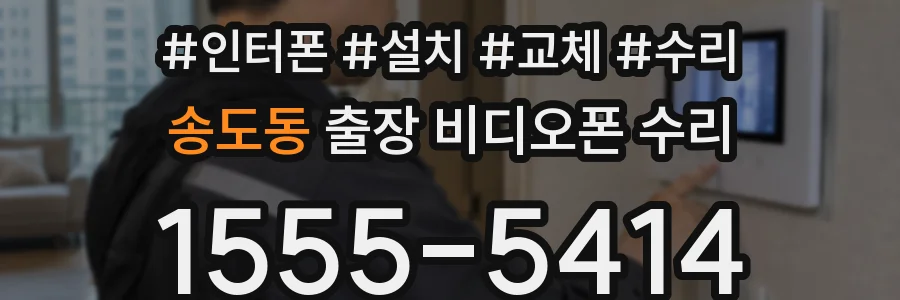 송도동 출장 비디오폰 수리