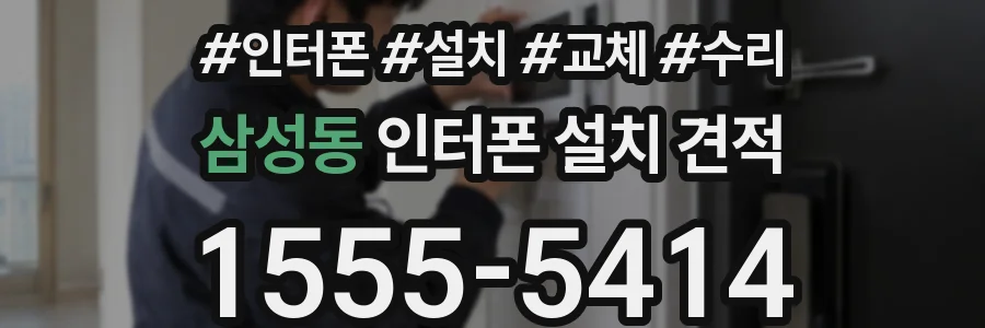 삼성동 인터폰 설치 견적