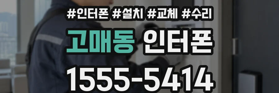 고매동 인터폰