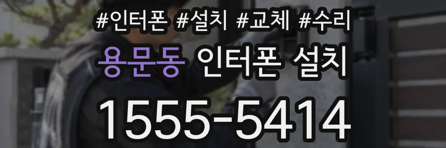 용문동 인터폰 설치