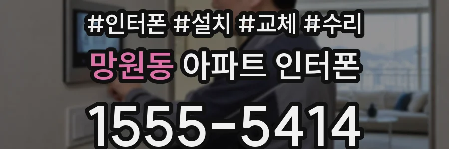 망원동 아파트 인터폰