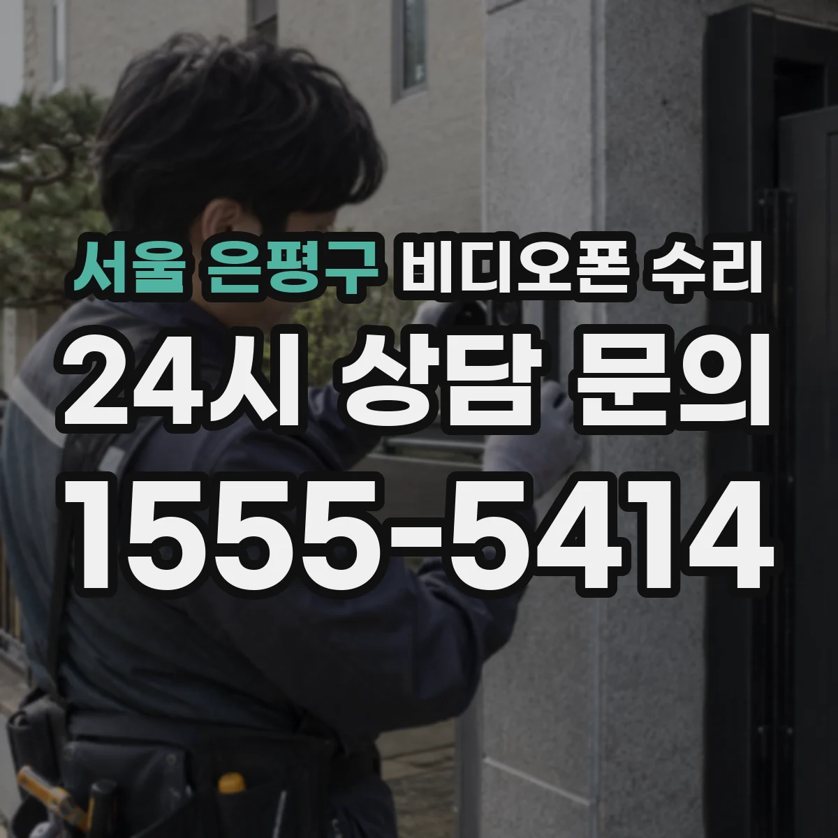 서울 은평구 비디오폰 수리