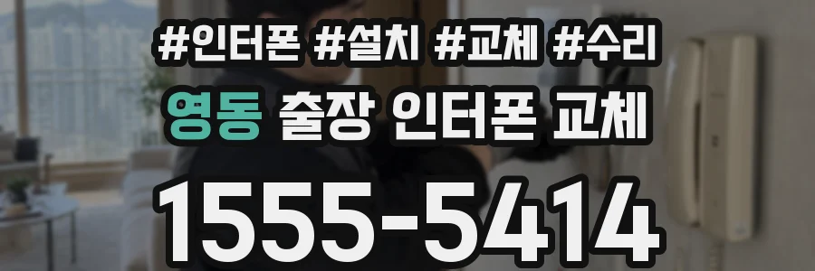 영동 출장 인터폰 교체