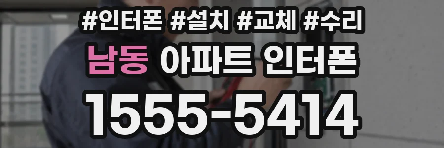 남동 아파트 인터폰