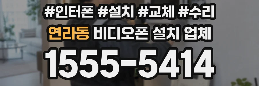 연라동 비디오폰 설치 업체