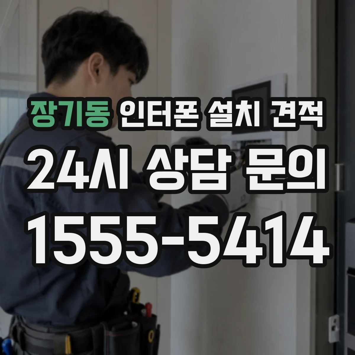 장기동 인터폰 설치 견적