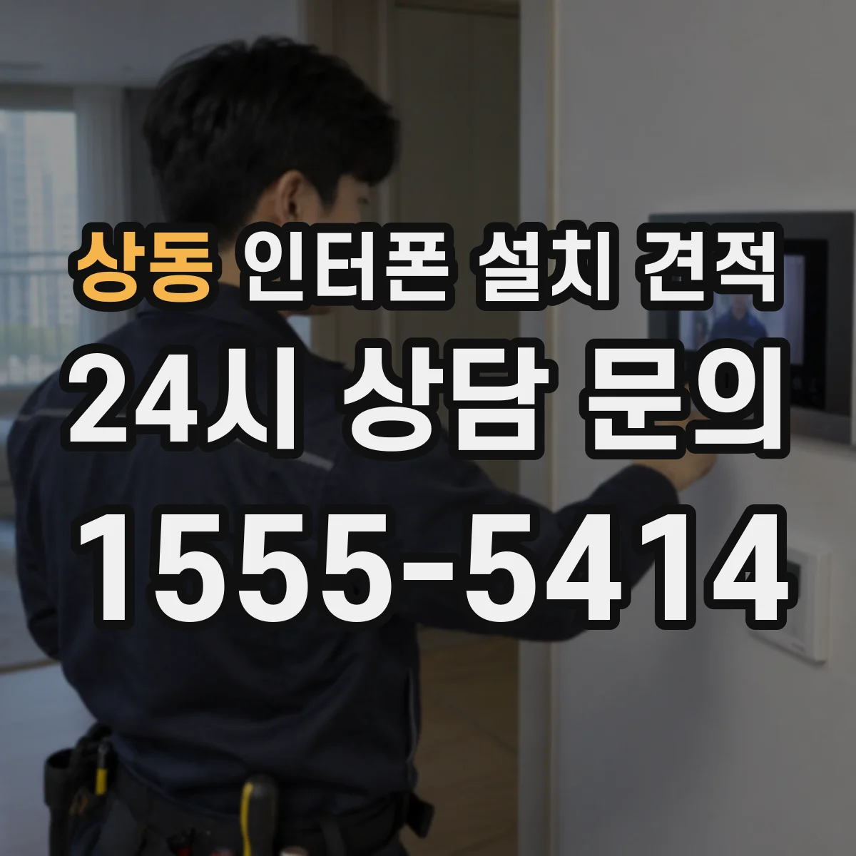 상동 인터폰 설치 견적