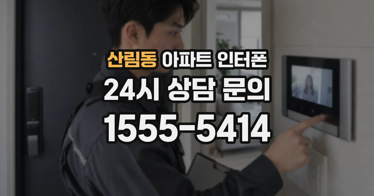 산림동 아파트 인터폰