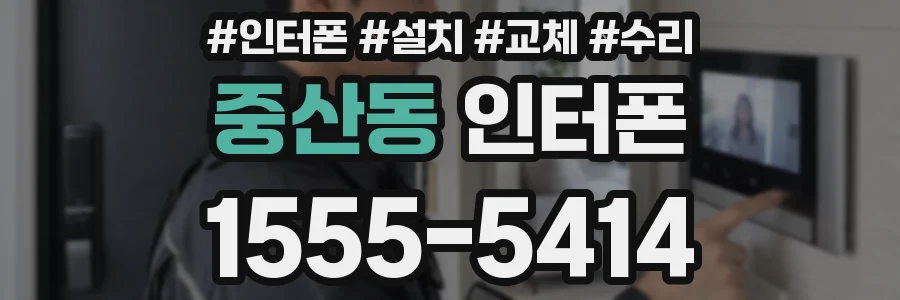 중산동 인터폰