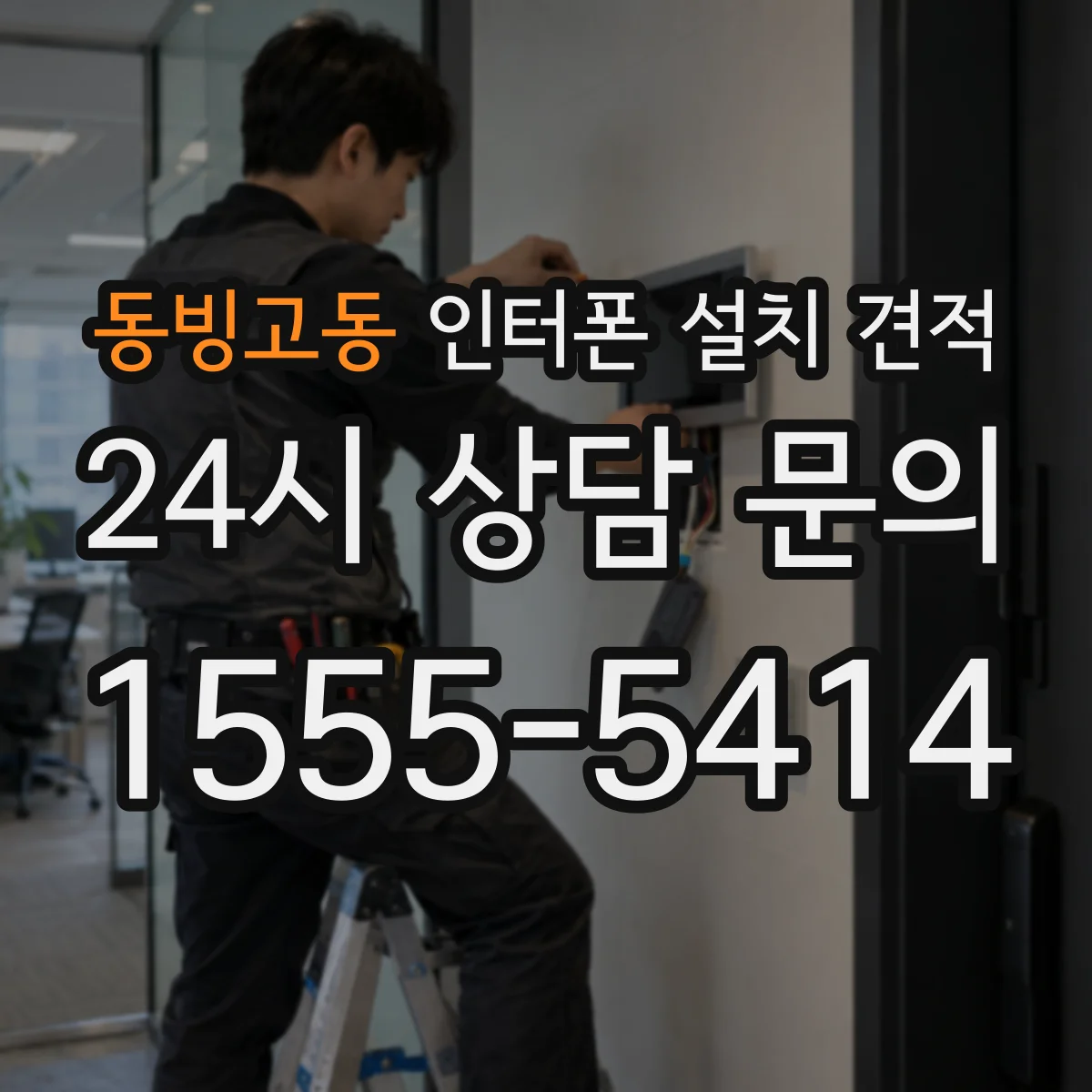 동빙고동 인터폰 설치 견적