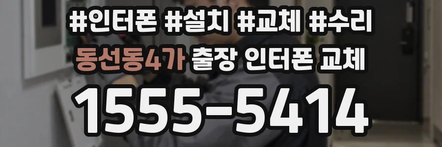 동선동4가 출장 인터폰 교체