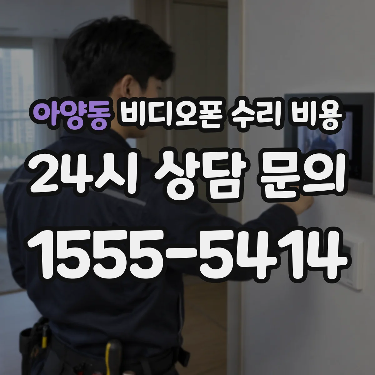 아양동 비디오폰 수리 비용