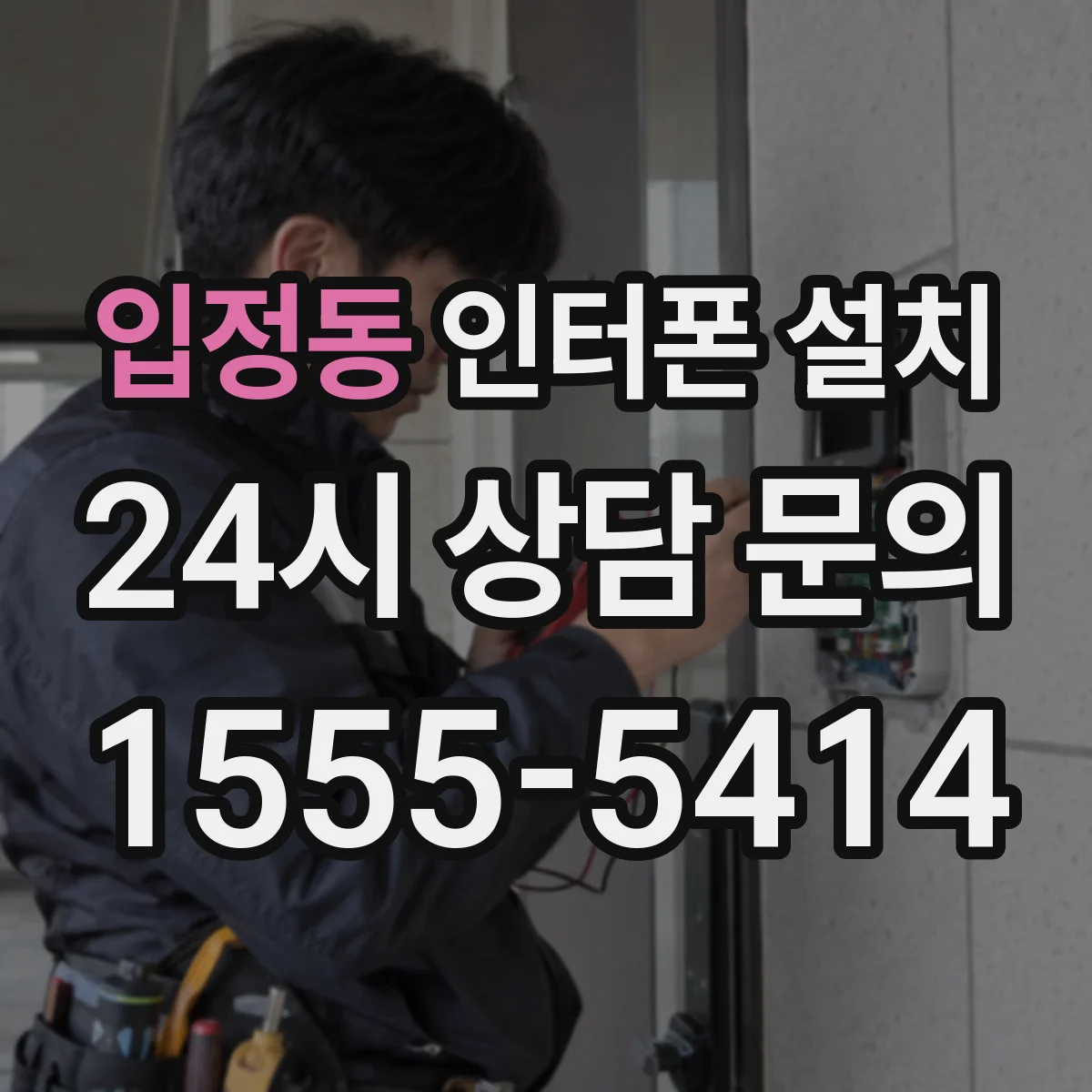 입정동 인터폰 설치