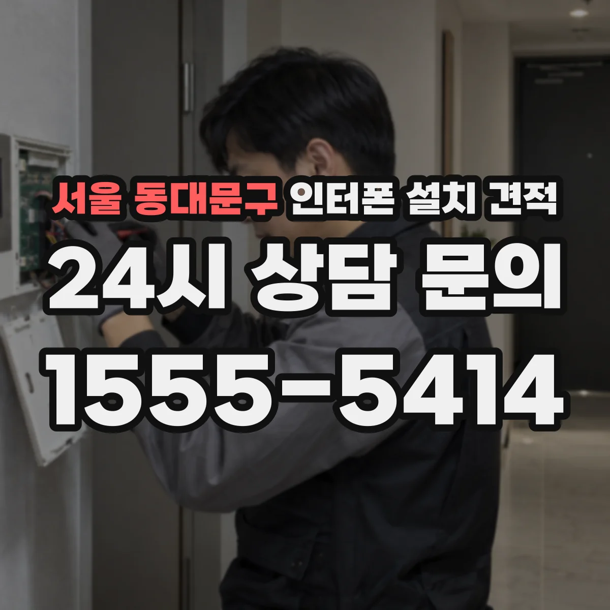 서울 동대문구 인터폰 설치 견적