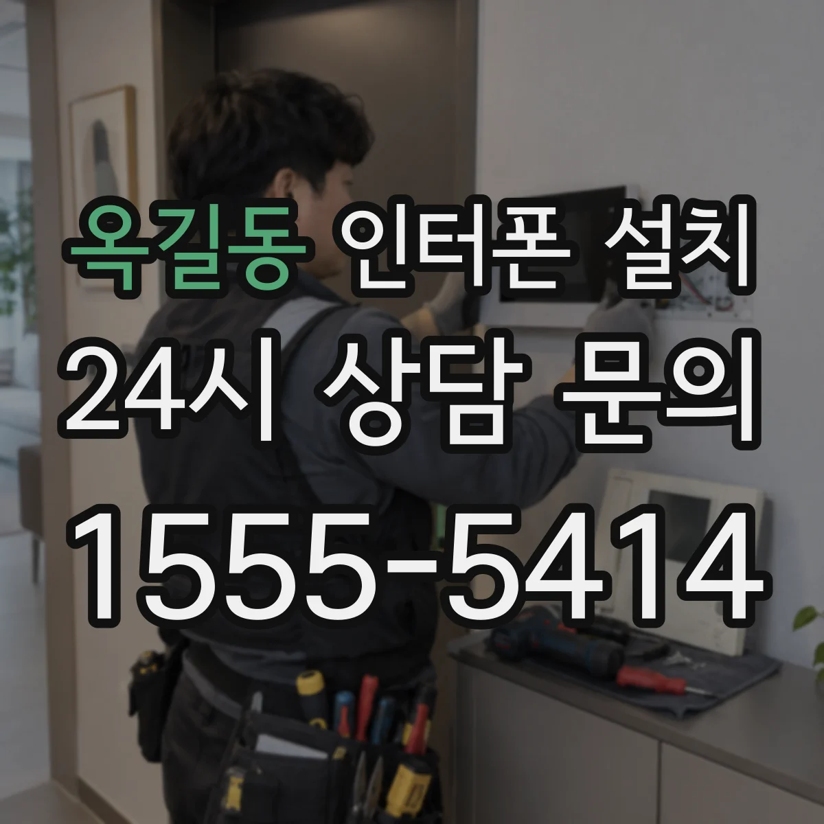 옥길동 인터폰 설치