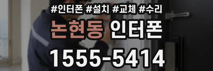 논현동 인터폰