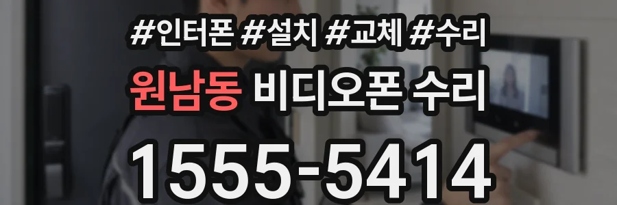 원남동 비디오폰 수리