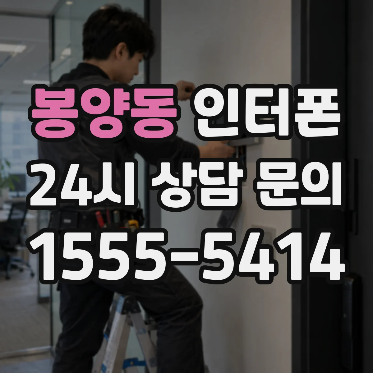 봉양동 인터폰