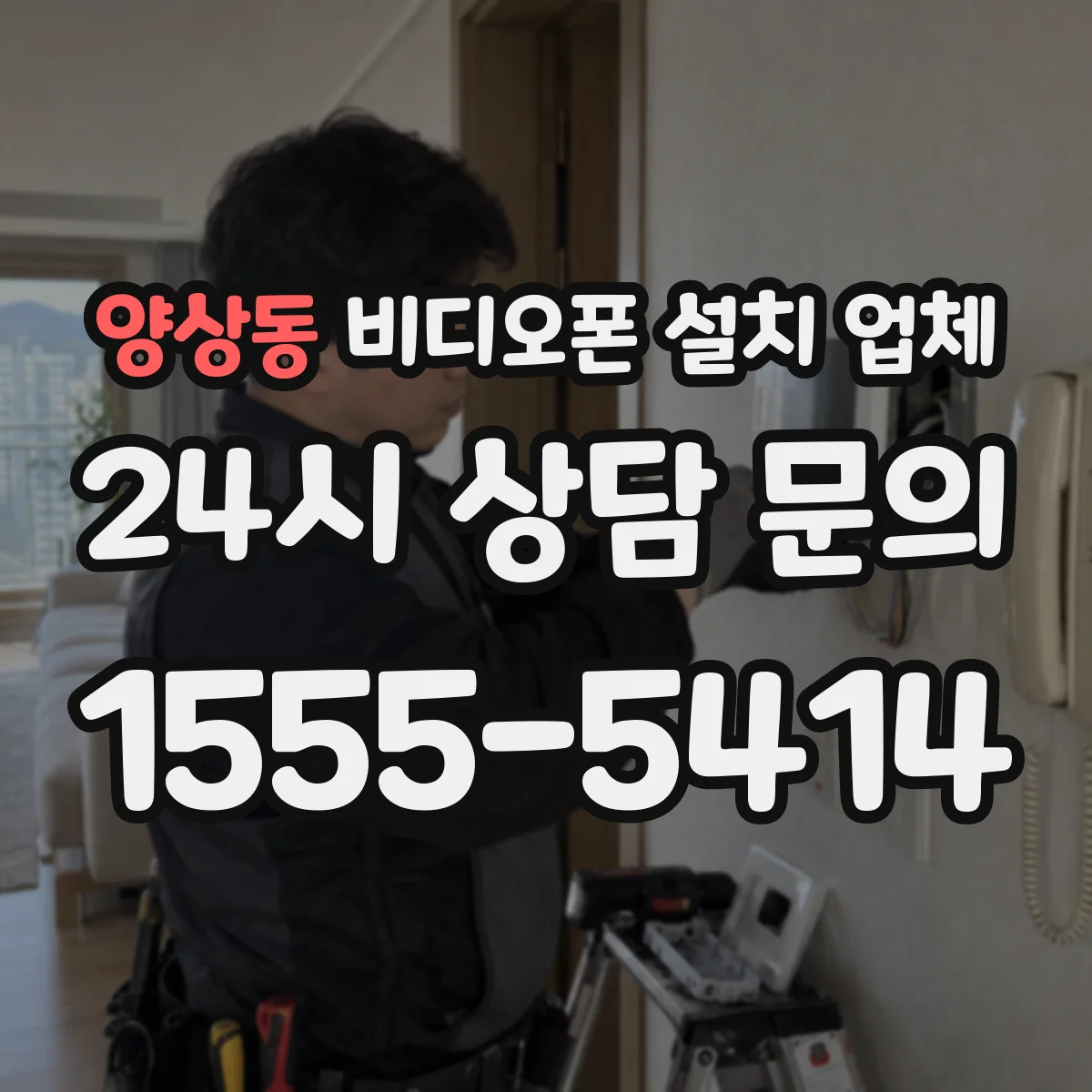 양상동 비디오폰 설치 업체
