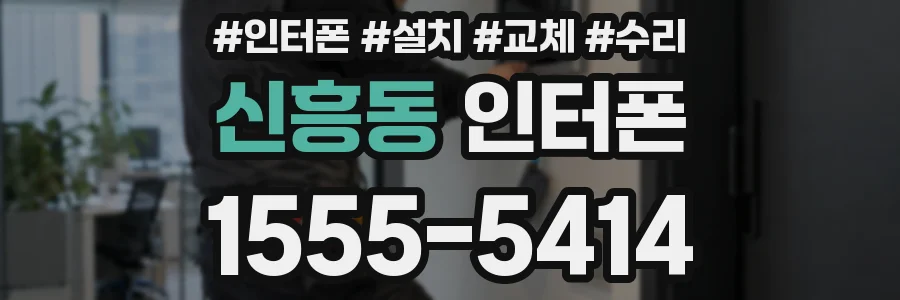신흥동 인터폰