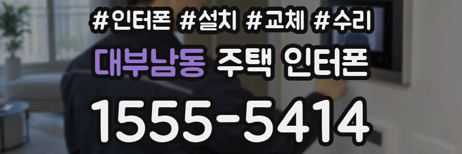 대부남동 주택 인터폰