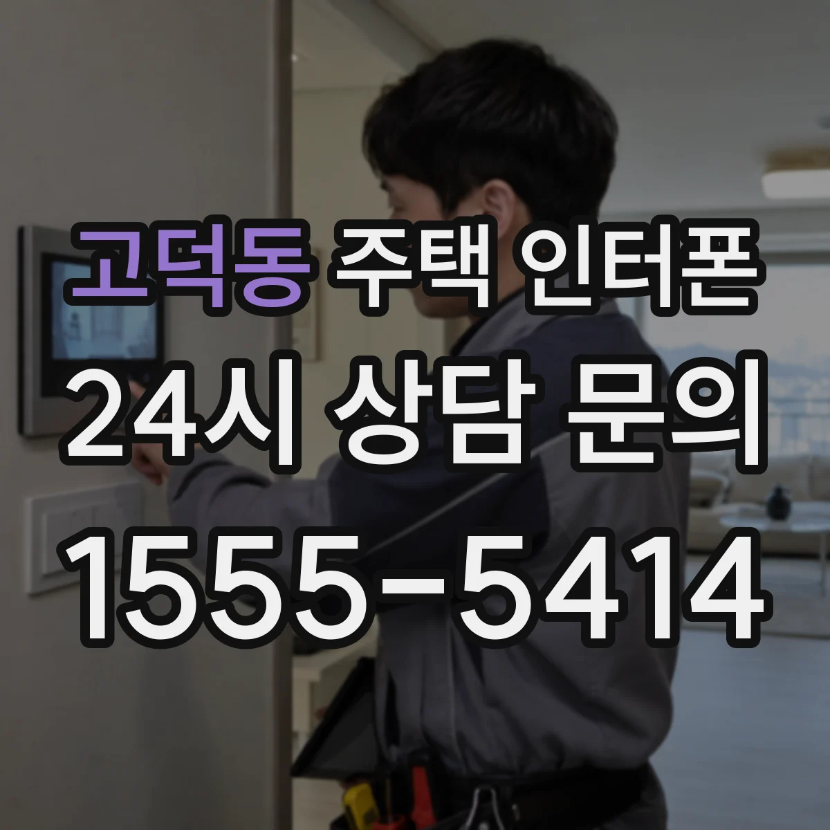 고덕동 주택 인터폰