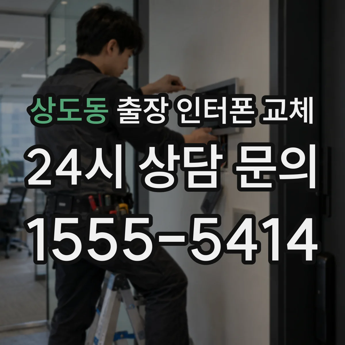 상도동 출장 인터폰 교체