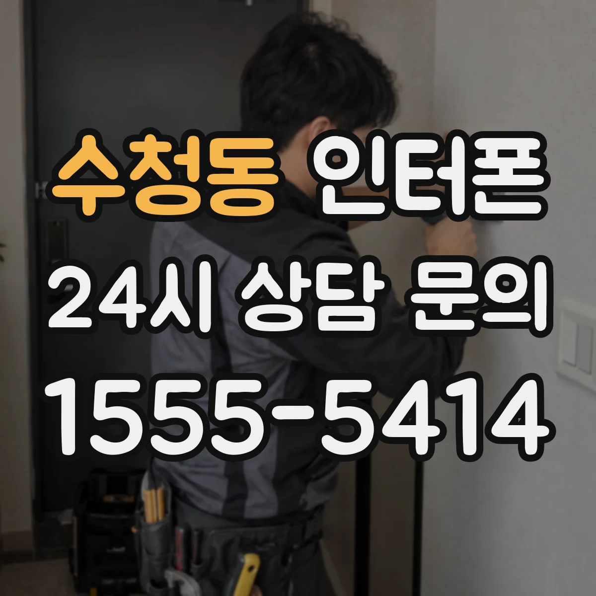 수청동 인터폰